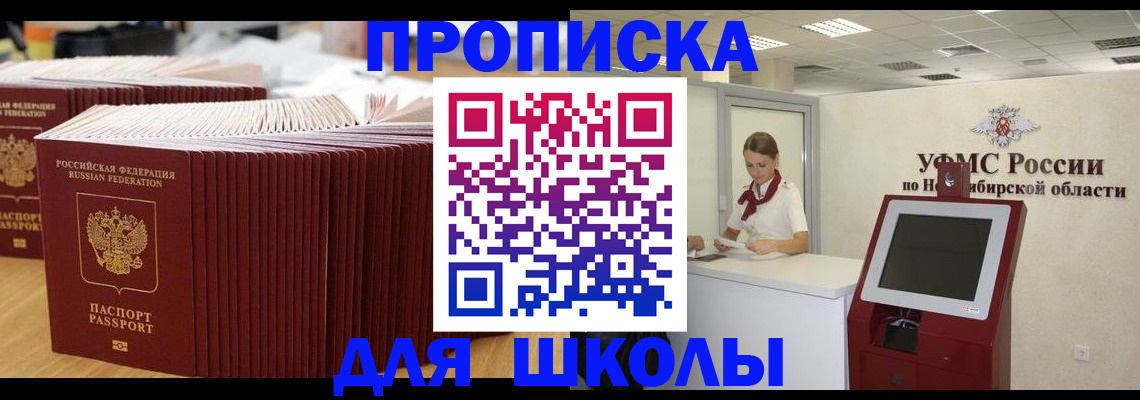 прописка для школы в Байкальске